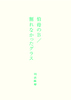 短編『叔母のB/割れなかったグラス』