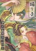 踊り子タイムスリッパー