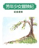 芳年少女冒険紀