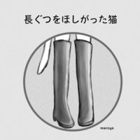 長ぐつをほしがった猫