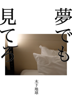 夢でも見てろ
