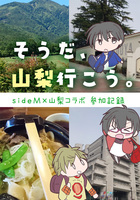 そうだ、山梨行こう。〜山梨コラボ参加記録〜