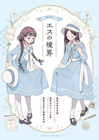普及版 エスの境界