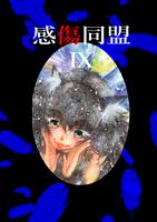 感傷同盟9