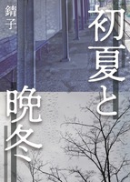 初夏と晩冬