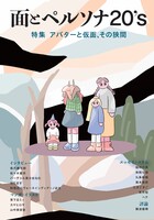 面とペルソナ20's 特集 アバターと仮面、その狭間