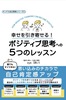 幸せを引き寄せる!ポジティブ思考への5つのレッスン