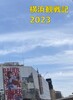 横浜観戦記2023
