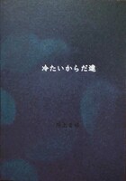 冷たいからだ達