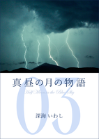 真昼の月の物語 3 遠雷の章