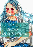 雪はやむ 春は来る あなたの傍にずっといる