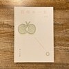 百年の一日 二年目