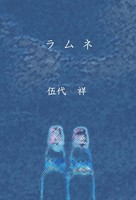ラムネ