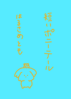 短いポニーテール