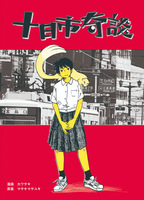 十日市奇談