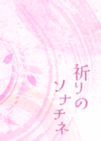 祈りのソナチネ