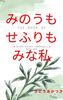 みのうもせふりもみな私