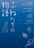 ふねたちの物語