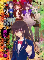 エンディングまで病むんじゃない3