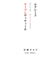 エクシードリーゾンディティール