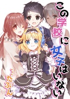 この学校に女子はいない…たぶん