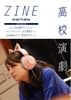 高校演劇ZINE Vol.1