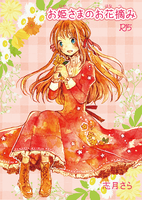 お姫さまのお花摘み