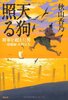 天狗照る