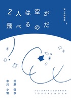 2人は空が飛べるのだ