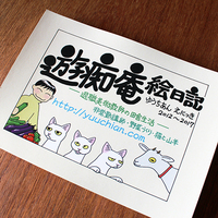 遊痴庵絵日記 〜退職美術教師の田舎生活〜(コミック・エッセイ)