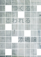 つくるこわれる