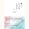 書いてみつけたしあわせ