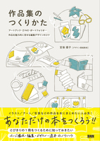 作品集のつくりかた アートブック、ZINE、ポートフォリオ... 作品を魅力的に見せる編集デザインのコツ