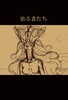 依る者たち