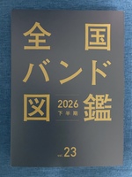 全国バンド図鑑