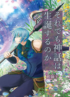 【小説】それでも神話は生誕するのか(第2巻)