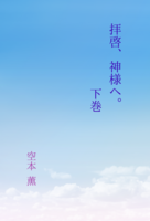 拝啓、神様へ。 下巻