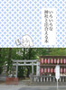 いろいろな神社と出合える本