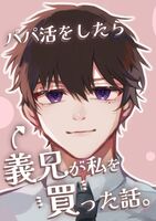 パパ活をしたら義兄が私を買った話。