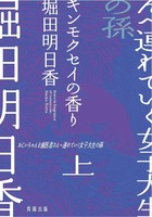 おじいちゃんを歯医者さんへ連れていく女子大生の孫 上 キンモクセイの香り