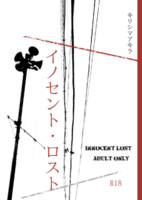 イノセント・ロスト