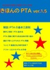 きほんのPTA ver.1.5