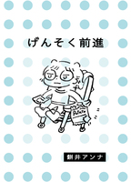 げんそく前進