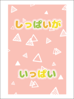 しっぱいがいっぱい