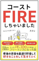 コーストFIREしちゃいました。