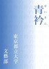 青衿 2025学祭号