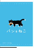 パンとねこ