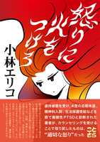 怒りに火をつけろ