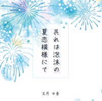 其れは泡沫の夏恋模様にて