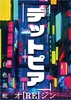 デットピア オ[RE]ジン